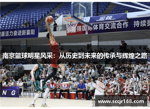 南京篮球明星风采：从历史到未来的传承与辉煌之路
