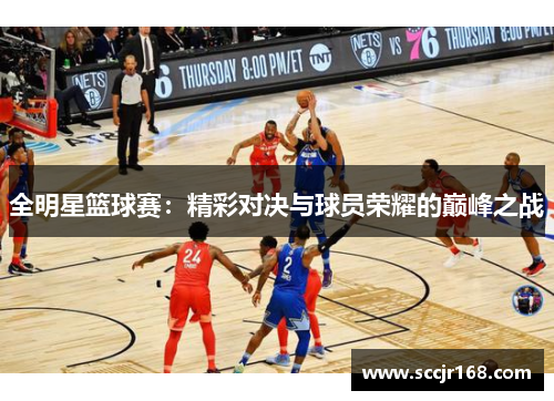 全明星篮球赛：精彩对决与球员荣耀的巅峰之战