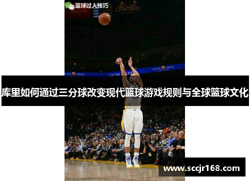 库里如何通过三分球改变现代篮球游戏规则与全球篮球文化