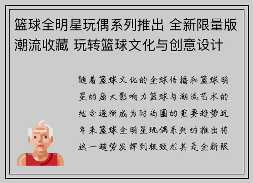 篮球全明星玩偶系列推出 全新限量版潮流收藏 玩转篮球文化与创意设计