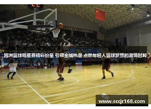 园洲篮球明星赛精彩纷呈 引领全城热潮 点燃年轻人篮球梦想的激情时刻
