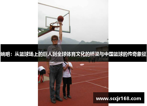姚明：从篮球场上的巨人到全球体育文化的桥梁与中国篮球的传奇象征