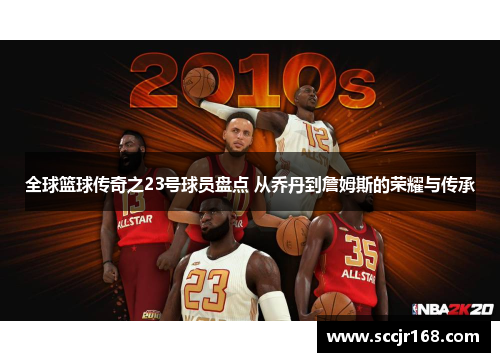 全球篮球传奇之23号球员盘点 从乔丹到詹姆斯的荣耀与传承