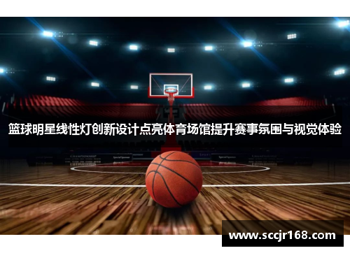 篮球明星线性灯创新设计点亮体育场馆提升赛事氛围与视觉体验