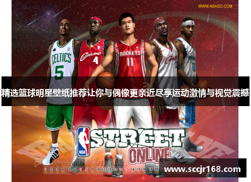 精选篮球明星壁纸推荐让你与偶像更亲近尽享运动激情与视觉震撼