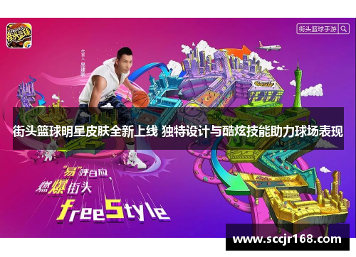 街头篮球明星皮肤全新上线 独特设计与酷炫技能助力球场表现