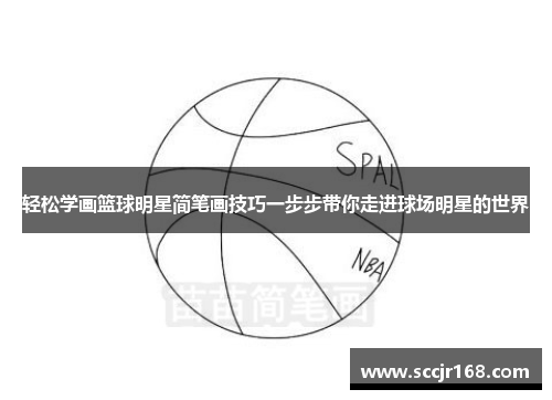 轻松学画篮球明星简笔画技巧一步步带你走进球场明星的世界