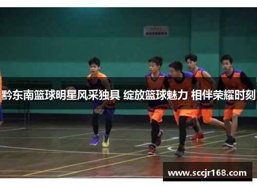 黔东南篮球明星风采独具 绽放篮球魅力 相伴荣耀时刻