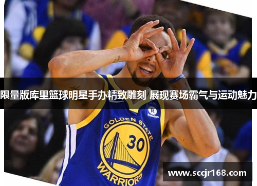 限量版库里篮球明星手办精致雕刻 展现赛场霸气与运动魅力