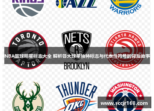 NBA篮球明星标志大全 解析各大球星独特标志与代表性符号的背后故事
