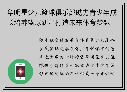 华明星少儿篮球俱乐部助力青少年成长培养篮球新星打造未来体育梦想