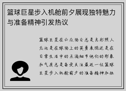 篮球巨星步入机舱前夕展现独特魅力与准备精神引发热议