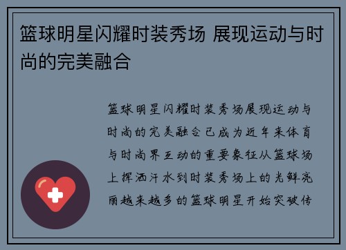 篮球明星闪耀时装秀场 展现运动与时尚的完美融合