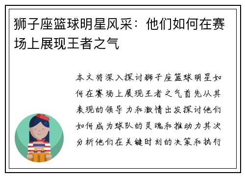 狮子座篮球明星风采：他们如何在赛场上展现王者之气