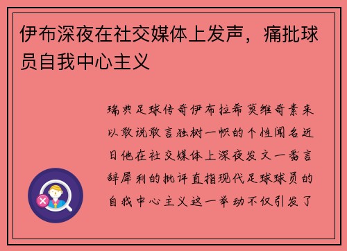 伊布深夜在社交媒体上发声，痛批球员自我中心主义