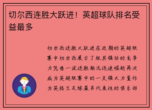 切尔西连胜大跃进！英超球队排名受益最多