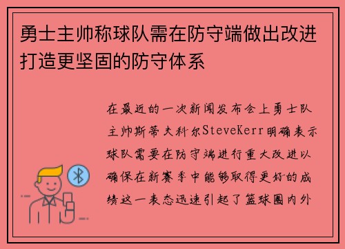 勇士主帅称球队需在防守端做出改进打造更坚固的防守体系