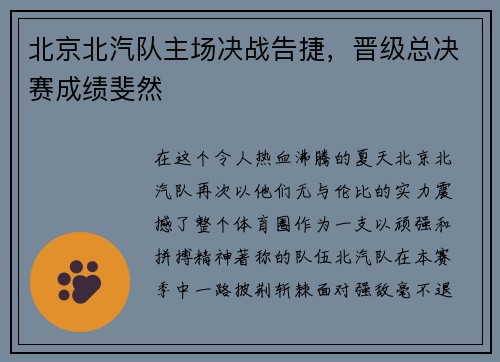 北京北汽队主场决战告捷，晋级总决赛成绩斐然