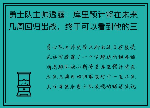 勇士队主帅透露：库里预计将在未来几周回归出战，终于可以看到他的三分雨了！