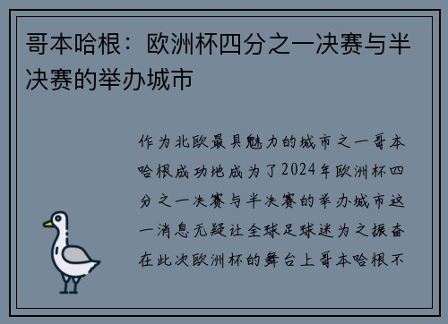 哥本哈根：欧洲杯四分之一决赛与半决赛的举办城市