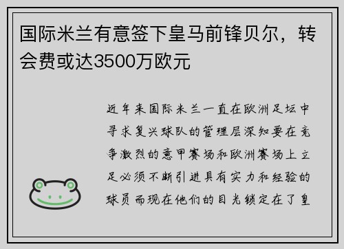 国际米兰有意签下皇马前锋贝尔，转会费或达3500万欧元