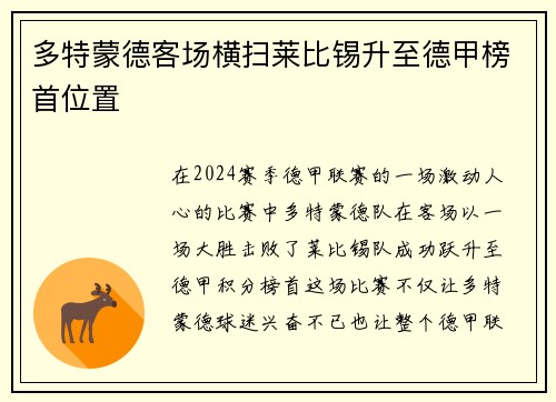 多特蒙德客场横扫莱比锡升至德甲榜首位置