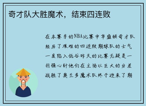 奇才队大胜魔术，结束四连败