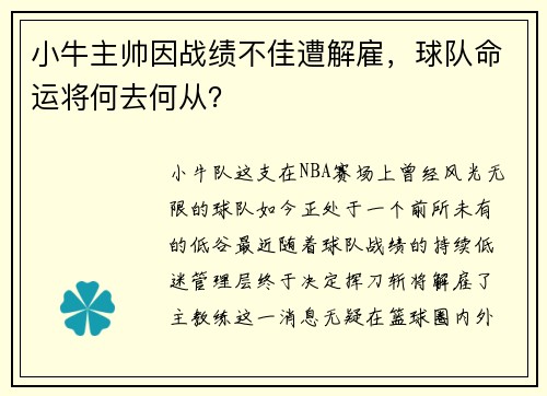 小牛主帅因战绩不佳遭解雇，球队命运将何去何从？