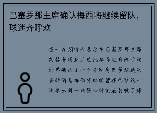 巴塞罗那主席确认梅西将继续留队，球迷齐呼欢