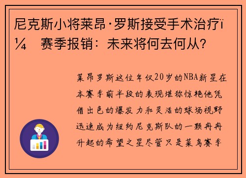 尼克斯小将莱昂·罗斯接受手术治疗，赛季报销：未来将何去何从？