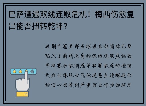 巴萨遭遇双线连败危机！梅西伤愈复出能否扭转乾坤？