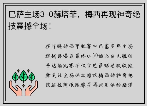 巴萨主场3-0赫塔菲，梅西再现神奇绝技震撼全场！