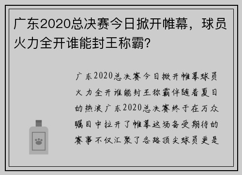 广东2020总决赛今日掀开帷幕，球员火力全开谁能封王称霸？