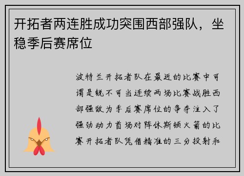 开拓者两连胜成功突围西部强队，坐稳季后赛席位