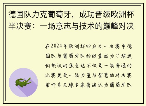 德国队力克葡萄牙，成功晋级欧洲杯半决赛：一场意志与技术的巅峰对决