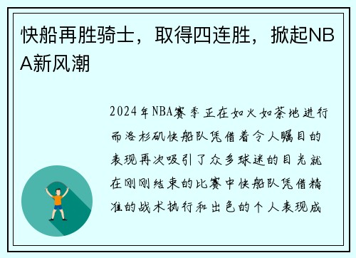 快船再胜骑士，取得四连胜，掀起NBA新风潮