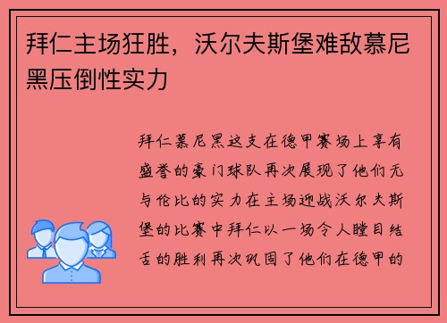 拜仁主场狂胜，沃尔夫斯堡难敌慕尼黑压倒性实力
