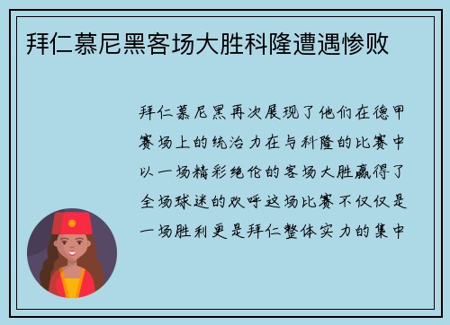 拜仁慕尼黑客场大胜科隆遭遇惨败