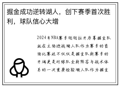 掘金成功逆转湖人，创下赛季首次胜利，球队信心大增