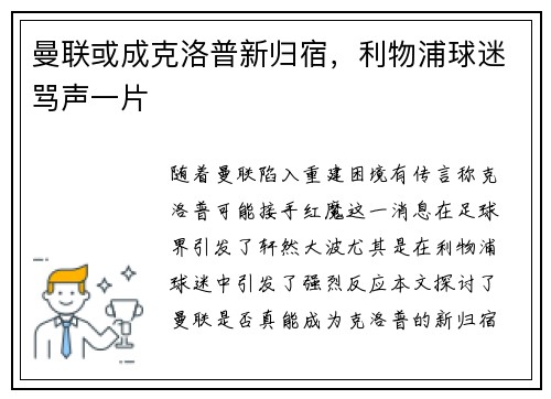 曼联或成克洛普新归宿，利物浦球迷骂声一片