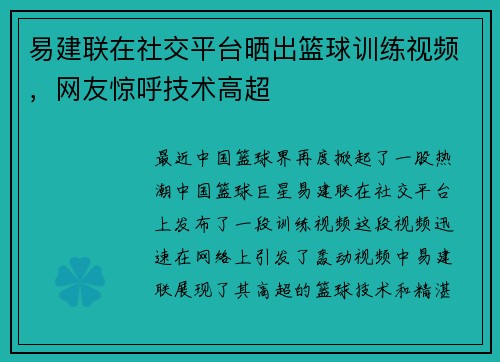 易建联在社交平台晒出篮球训练视频，网友惊呼技术高超