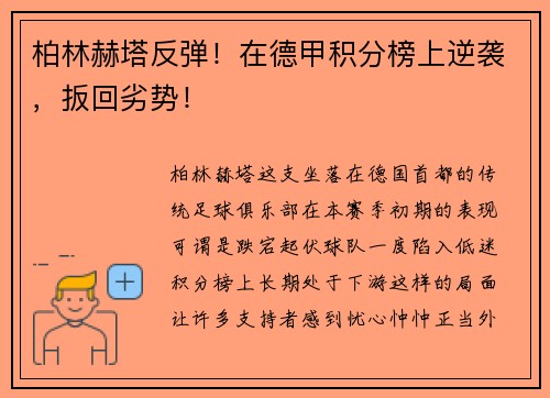 柏林赫塔反弹！在德甲积分榜上逆袭，扳回劣势！