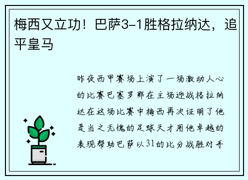 梅西又立功！巴萨3-1胜格拉纳达，追平皇马