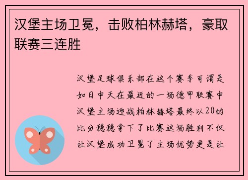 汉堡主场卫冕，击败柏林赫塔，豪取联赛三连胜