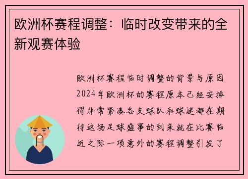 欧洲杯赛程调整：临时改变带来的全新观赛体验