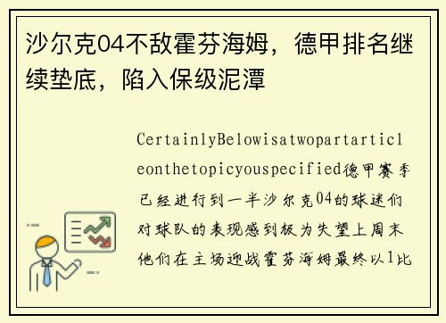沙尔克04不敌霍芬海姆，德甲排名继续垫底，陷入保级泥潭