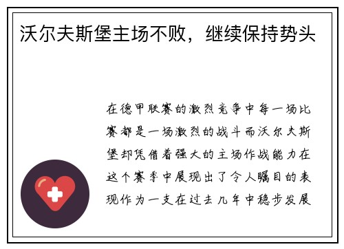 沃尔夫斯堡主场不败，继续保持势头