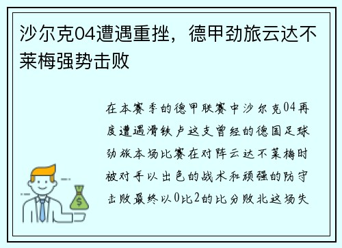 沙尔克04遭遇重挫，德甲劲旅云达不莱梅强势击败