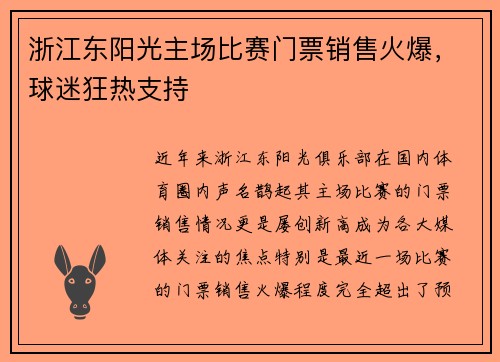 浙江东阳光主场比赛门票销售火爆，球迷狂热支持
