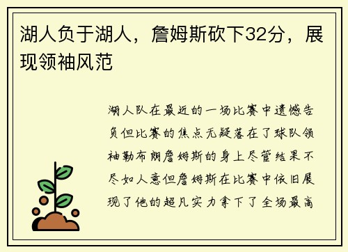 湖人负于湖人，詹姆斯砍下32分，展现领袖风范